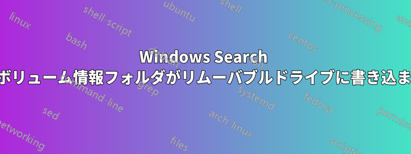 Windows Search を有効にし、システムボリューム情報フォルダがリムーバブルドライブに書き込まれないようにする方法