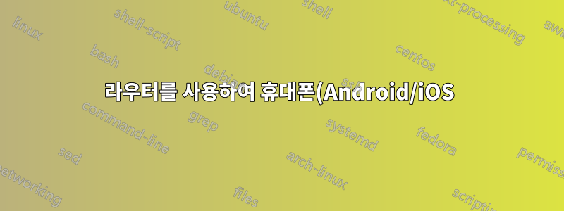라우터를 사용하여 휴대폰(Android/iOS) 애플리케이션을 차단할 수 있나요?