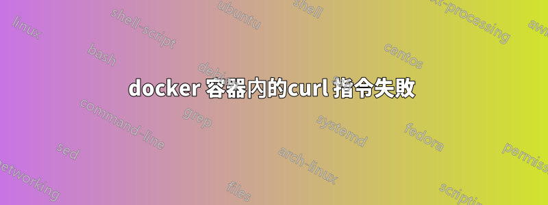 docker 容器內的curl 指令失敗