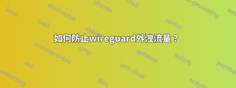 如何防止wireguard外洩流量？