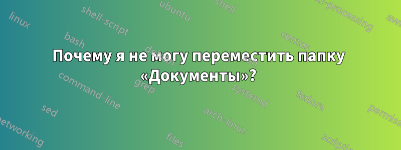 Почему я не могу переместить папку «Документы»?