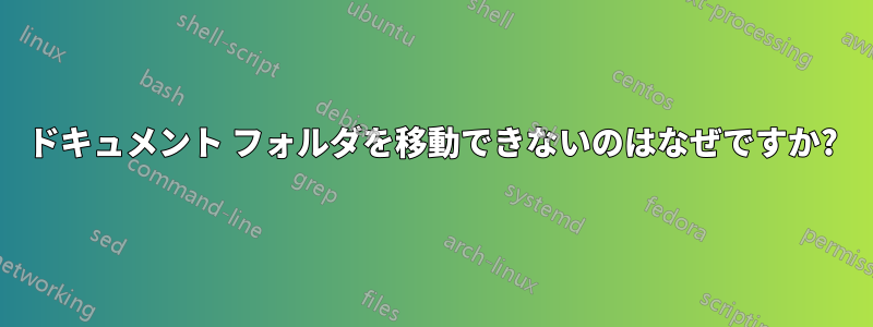 ドキュメント フォルダを移動できないのはなぜですか?