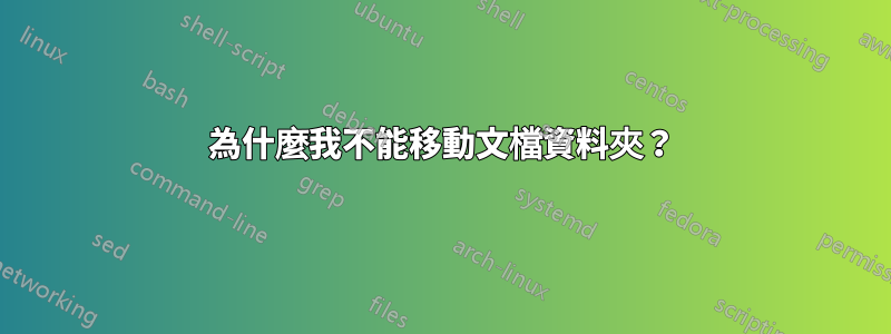 為什麼我不能移動文檔資料夾？