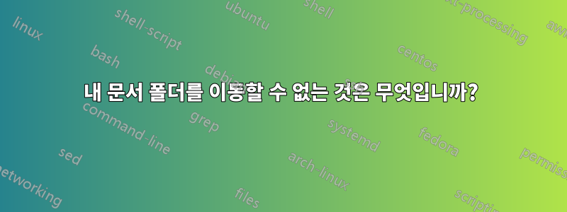 내 문서 폴더를 이동할 수 없는 것은 무엇입니까?