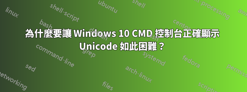 為什麼要讓 Windows 10 CMD 控制台正確顯示 Unicode 如此困難？