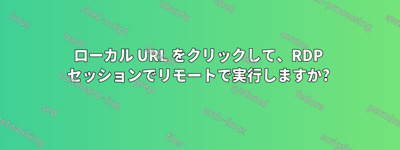 ローカル URL をクリックして、RDP セッションでリモートで実行しますか?