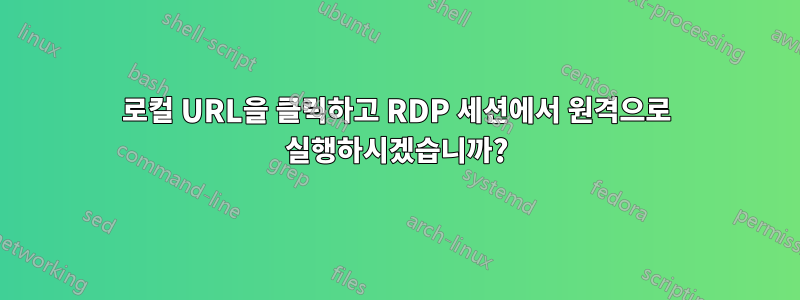 로컬 URL을 클릭하고 RDP 세션에서 원격으로 실행하시겠습니까?