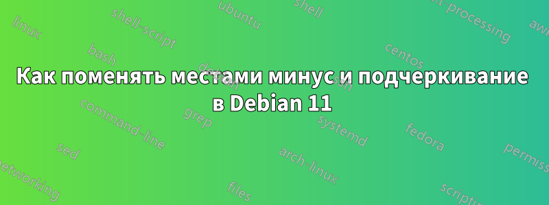 Как поменять местами минус и подчеркивание в Debian 11