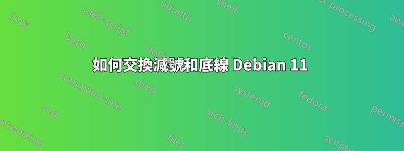 如何交換減號和底線 Debian 11