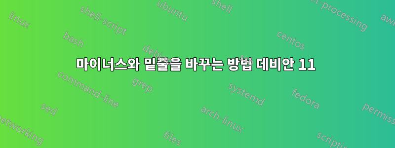 마이너스와 밑줄을 바꾸는 방법 데비안 11