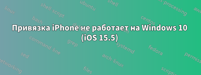 Привязка iPhone не работает на Windows 10 (iOS 15.5)