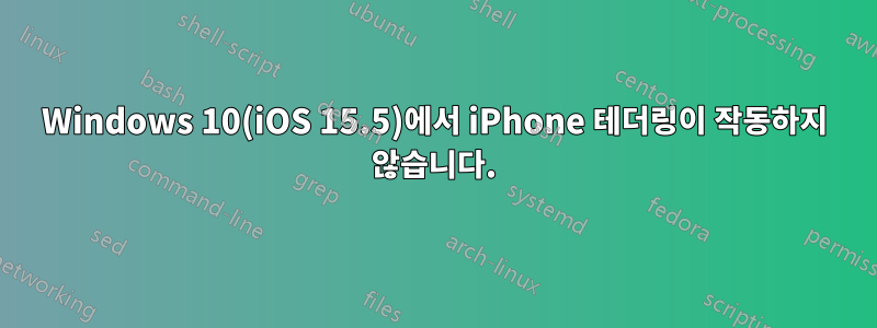 Windows 10(iOS 15.5)에서 iPhone 테더링이 작동하지 않습니다.
