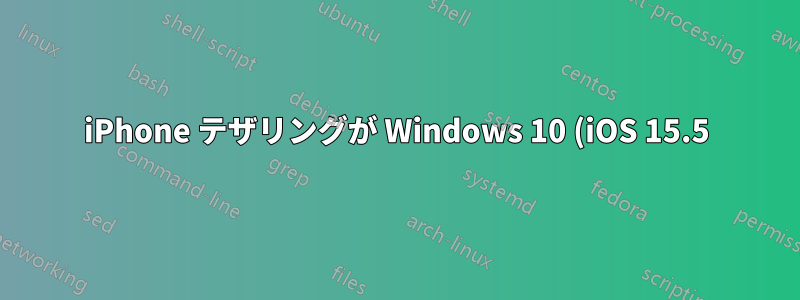 iPhone テザリングが Windows 10 (iOS 15.5) で動作しない