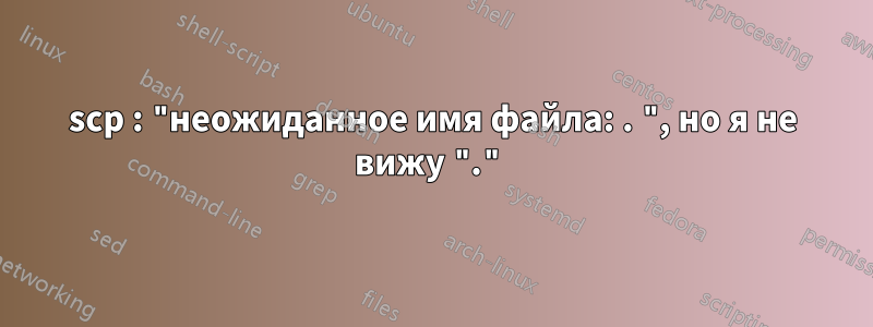 scp : "неожиданное имя файла: . ", но я не вижу "."