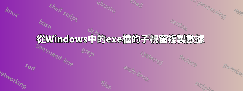從Windows中的exe檔的子視窗複製數據