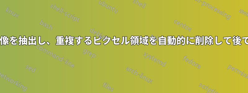 ビデオからフレームごとに画像を抽出し、重複するピクセル領域を自動的に削除して後で結合する方法はありますか?