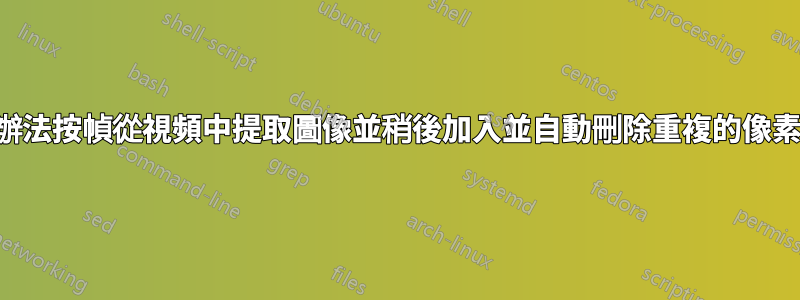 有沒有辦法按幀從視頻中提取圖像並稍後加入並自動刪除重複的像素區域？