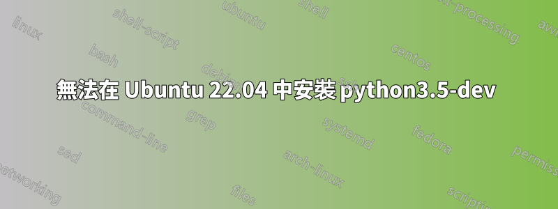 無法在 Ubuntu 22.04 中安裝 python3.5-dev