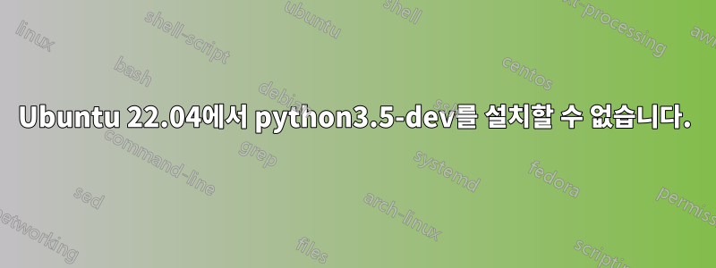Ubuntu 22.04에서 python3.5-dev를 설치할 수 없습니다.