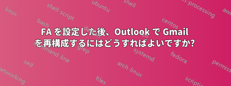 2FA を設定した後、Outlook で Gmail を再構成するにはどうすればよいですか?