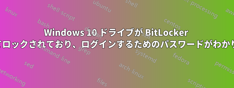 Windows 10 ドライブが BitLocker によってロックされており、ログインするためのパスワードがわかりません