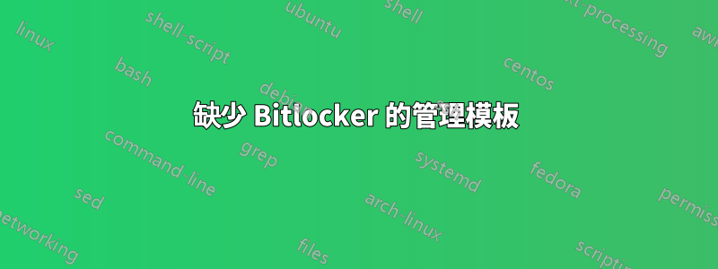 缺少 Bitlocker 的管理模板