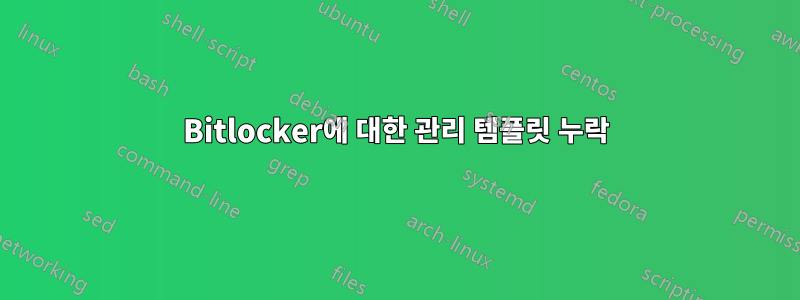 Bitlocker에 대한 관리 템플릿 누락