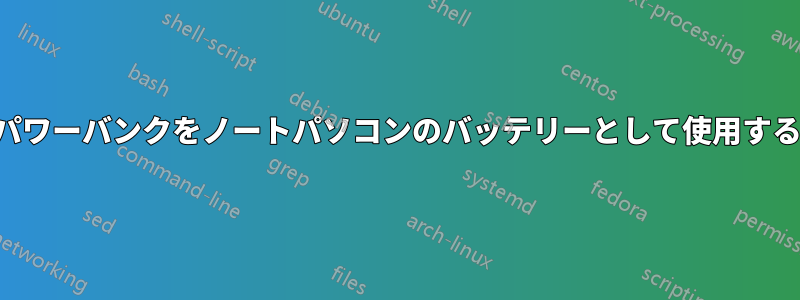 パワーバンクをノートパソコンのバッテリーとして使用する