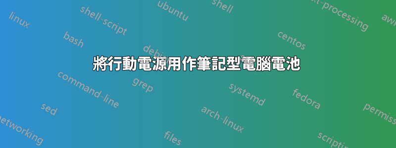 將行動電源用作筆記型電腦電池