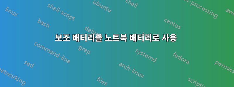 보조 배터리를 노트북 배터리로 사용