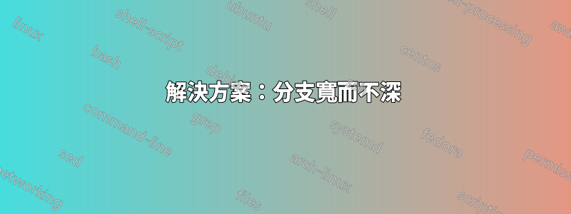解決方案：分支寬而不深