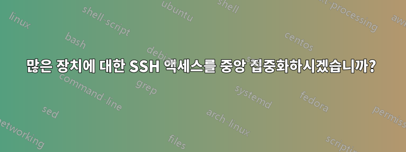 많은 장치에 대한 SSH 액세스를 중앙 집중화하시겠습니까?