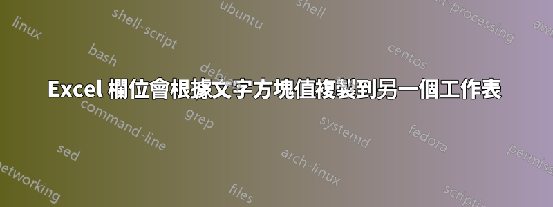 Excel 欄位會根據文字方塊值複製到另一個工作表