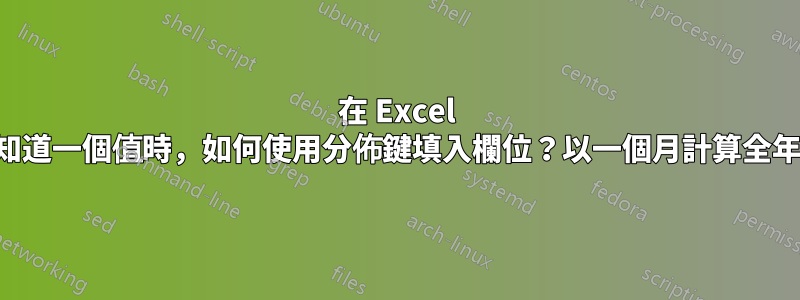 在 Excel 中，當只知道一個值時，如何使用分佈鍵填入欄位？以一個月計算全年供熱用量