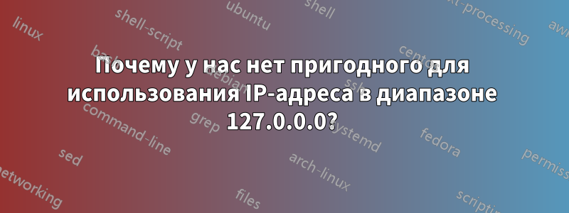 Почему у нас нет пригодного для использования IP-адреса в диапазоне 127.0.0.0?