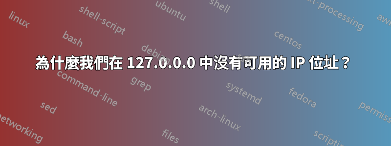 為什麼我們在 127.0.0.0 中沒有可用的 IP 位址？