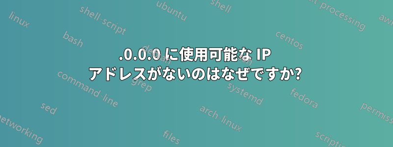 127.0.0.0 に使用可能な IP アドレスがないのはなぜですか?