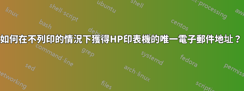如何在不列印的情況下獲得HP印表機的唯一電子郵件地址？