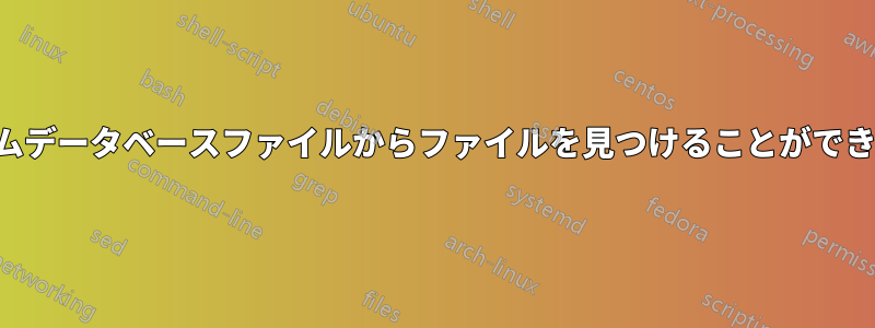 カスタムデータベースファイルからファイルを見つけることができません