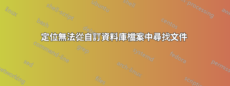 定位無法從自訂資料庫檔案中尋找文件