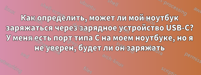 Как определить, может ли мой ноутбук заряжаться через зарядное устройство USB-C? У меня есть порт типа C на моем ноутбуке, но я не уверен, будет ли он заряжать
