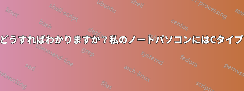 私のノートパソコンがUSB-C充電器で充電できるかどうかはどうすればわかりますか？私のノートパソコンにはCタイプのポートがありますが、充電できるかどうかわかりません。