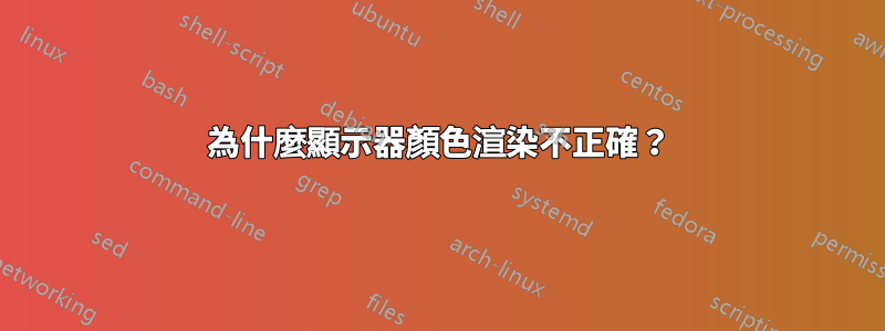 為什麼顯示器顏色渲染不正確？