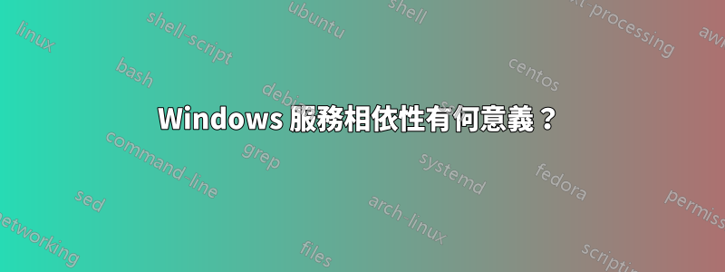 Windows 服務相依性有何意義？