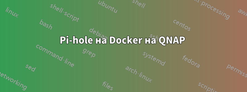 Pi-hole на Docker на QNAP