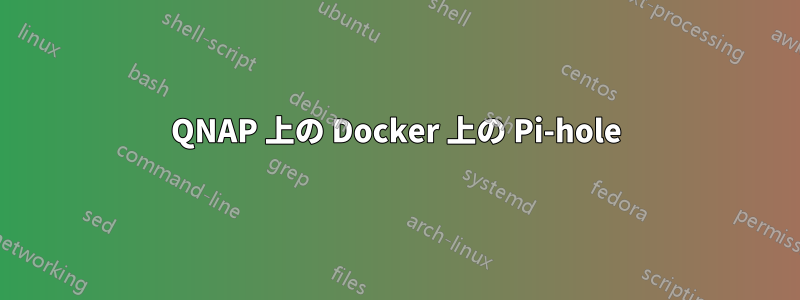 QNAP 上の Docker 上の Pi-hole