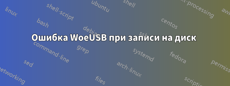 Ошибка WoeUSB при записи на диск