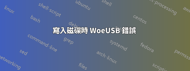 寫入磁碟時 WoeUSB 錯誤