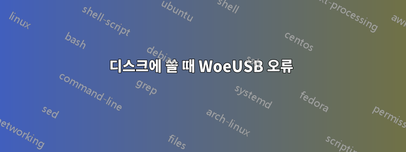 디스크에 쓸 때 WoeUSB 오류