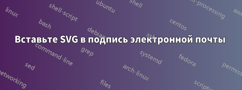 Вставьте SVG в подпись электронной почты